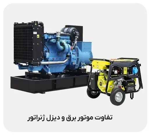 تفاوت موتور برق با دیزل ژنراتور